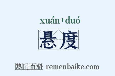 悬度是什么意思的图片